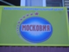 ДОЛ Московия-г. Смолеск